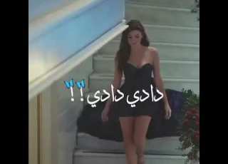 مشيتها دادي دادي غنوجة فوق العادي حالات واتس اب غرور هاندا ارتشيل
