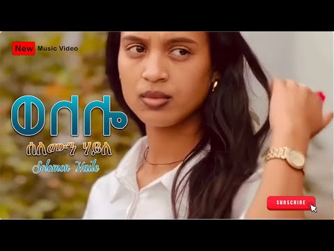 Selemen Haile Welelo ሰለሙን ሃይለ ወለሎ