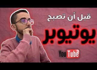 اساسيات البدء في اليوتيوب 15 نصيحة مهمة لكي تصبح يوتيوبر