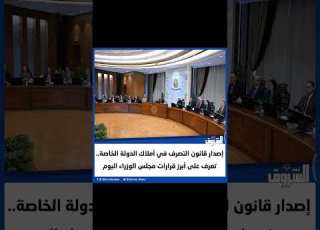  إصدار قانون التصرف في أملاك الدولة الخاصة تعرف على أبرز قرارات مجلس الوزراء اليوم