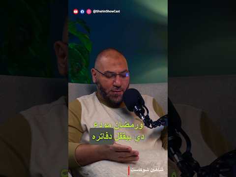 أمير منير عن العشر الأواخر في رمضان Shahinshowcast أمير منير عن العشر الأواخر في رمضان Shahinshowcast