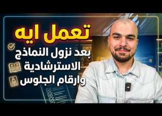 تعمل ايه بعد نزول ارقام الجلوس والنماذج الاسترشادية ثانوية عامة 2026 د محمد ايمن