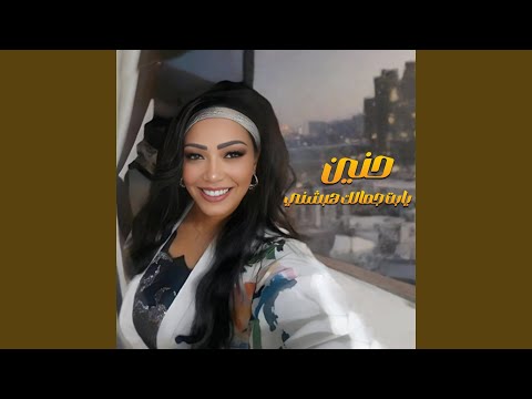 يابت جمالك هبشني