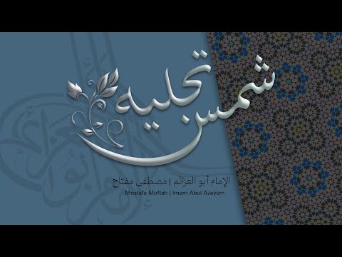 شمس تجليه الإمام أبو العزائم مصطفى مفتاح