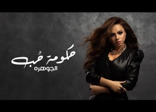  الجوهرة حـكـومـة ح ـب حصريا 2021