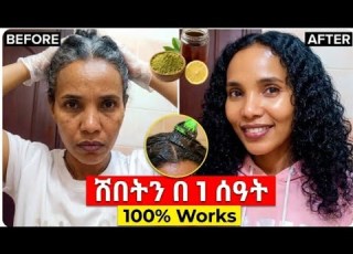  ነጭ ፀጉርን ከስሩ በ 30 ደቂቃ በፍጥነት ያጠቁራል Gray Hair To Black From Roots In 30 Minutes