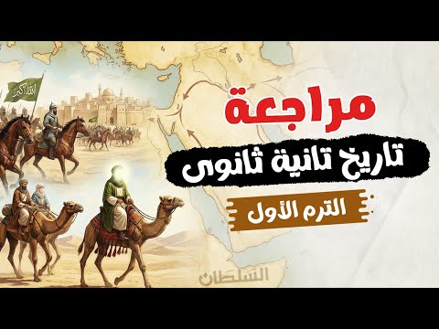 Second Year Of Secondary School History Review First Term