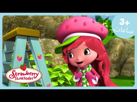 الشتاء الطويل مع الفراولة مغامرات فراولة شورت كيك حلقة كاملة WildBrain للأطفال