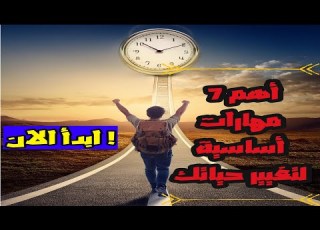 7 مهارات هتغير حياتك للأفضل اكتشف السر
