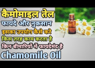کیمومائیل تیل کیا ہے فائدہ اور نقصان کیمومائل آئل ہندی میں میڈ ہیلتھ سپورٹ