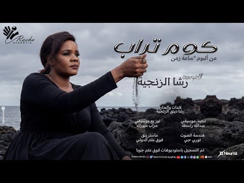 رشا الزنجية كوم تراب Kom Turab اغاني سودانية 2025