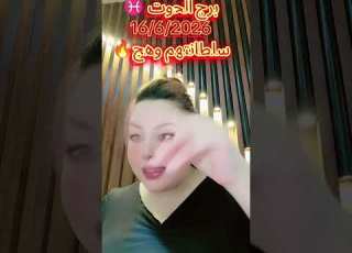  برج الحوت 16 6 2026هذا ماحصل وهذا سوف يحصل سلطانتهم وهج وهج تاروتج