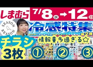  Shimamura Flyer Full 3 Page Reveal New SR Items Cooling Essentials Apparel Lots Of Goods On