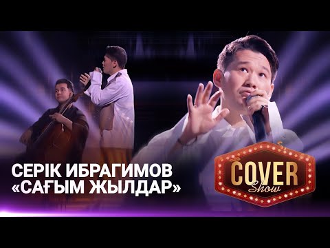 Серік Ибрагимов Сағым жылдар COVER SHOW 4 КАВЕР ШОУ 4