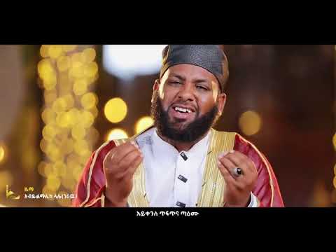 ስሙ አዲሰ መንዙማ አሰማማዉ አህመድ SEMU New Menzuma Asmamaw Ahmed 2026 Neshida New Habesha