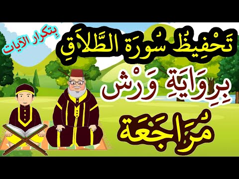 مراجعة سورة الطلاق كاملة برواية ورش مراجعة سورة الطلاق كاملة برواية ورش