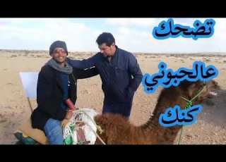  تضحك عالحبوني كنك عبد العالي الحبوني حي على السلام