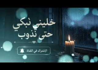 خليني نبكي حتى نذوب أغنية حزينة تبكي القلب