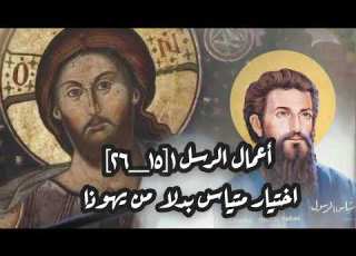 أعمال الرسل١ ١٥ ٢٦ اختيار متياس بدلا من يهوذا