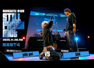 SAM Vs Yellagoat BEST4 戦極MCBATTLE 第40章 Still Fresh MCs 2025 11 28