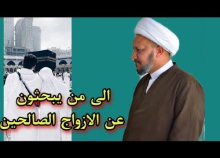 الى من تبحث عن الزوج الصالح الى من يبحث عن الزوجة الصالحة والى من يبحثون عن الذرية الصالحة