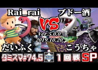  スマブラSP タミスマ 74 5 1回戦 だいふく リュカ Rai Rai スネーク VS ブドー酒 パックンフラワー こうちゃ ガノンドロフ