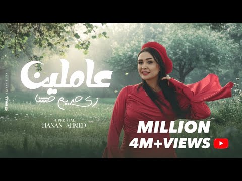 عاملين زي حريم حتتنا كلها جايه الفتره الجايه النسخه الاصليه حنان احمد توزيع حريقه 2025