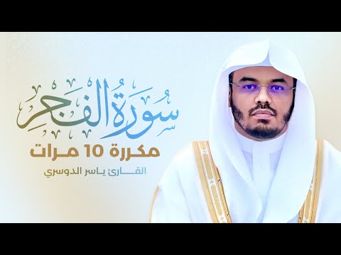 سورة الفجر مكررة 10 مرات بصوت القارئ ياسر الدوسري
