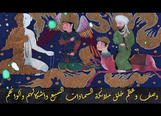  وصف وعظم خلق ملائكة السماوات السبع وأشكالهم وآلوانهم وعجائبهم