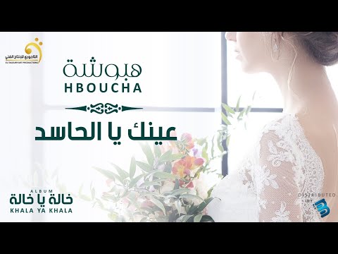 Hboucha Aiynik Ya El Hased هبوشة عينك يا الحاسد Hboucha Aiynik Ya El Hased هبوشة عينك يا الحاسد