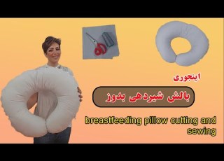 ده دقیقه ای دوخت بالش شیردهی رو یاد بگیر آموزش بالش شیردهی Cutting And Sewing Baby Nursing Pillow