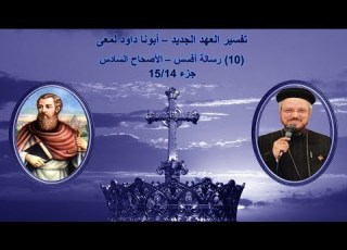  تفسير العهد الجديد أبونا داود لمعى 10 رسالة أفسس الأصحاح السادس جزء 15 14
