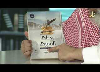  رحلة السيرة رجب أبوبسيسة