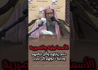  الإسماعيلية والنصيرية حكم زيارتهم وأكل ذبائحهم وبداية دخولهم إلى نجران العلامة اللحيدان رحمه الله
