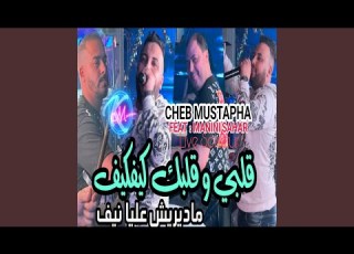  Galbi W Galbek Kifkif Madirich 3liya Nif