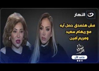 يا ساتر سقوط الاضاءة على رأس ريهام سعيد أثناء حوارها مع مريم أمين مش هتصدق ايه اللي حصل
