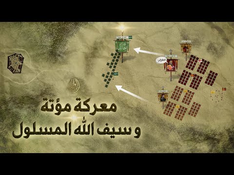 غزوة مؤتة فناء محقق للمسلمين وعبقرية خالد ابن الوليد