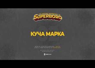 02 БОРО ПЪРВИ КУЧА МАРКА Prod KOLEV