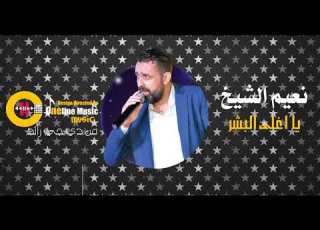 يا اغلى البشر نعيم الشيخ New 2019