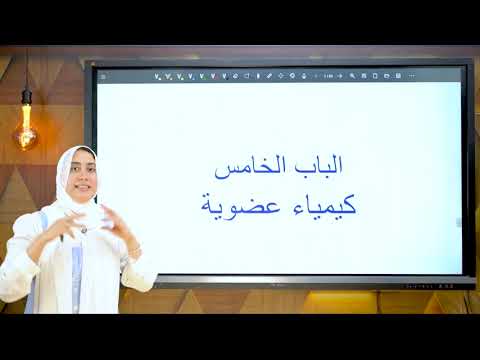 شرح اول سبع دروس الكيمياء العضويه للصف الثالث الثانوي من الهيدرو كربون الاليفاتيه والاروماتيه