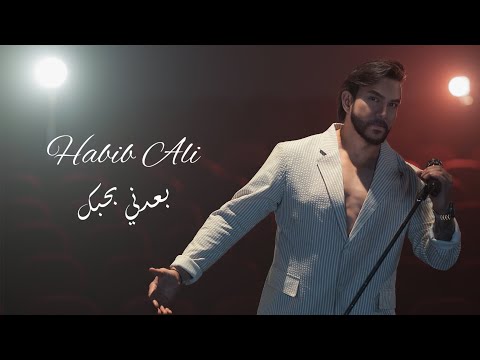 Habeeb Ali Baadny Bahebbak حبيب علي بعدني بحبك من البوم انتقام 2025