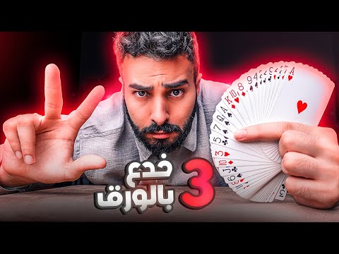 تعلم ٣ خدع بالورق أي شخص يقدر يعملهم Three Card Tricks Tutorial