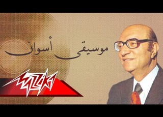      موسيقى أسوان محمد عبد الوهاب