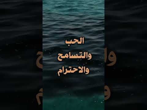 الحب والتسامح والاحترام