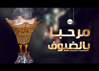  افخم شيلات ترحيب حماسيه لزواجات ياهلا ارحبو يالنشاما ترحيبيه بدون اسما فهد العيباني بدون حقوق