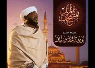 Sh Nourin Mohammed Sidig Al Ghashiya سورة الغاشية الشيخ نورين محمد صديق