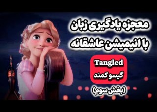  یادگیری زبان انگلیسی با انیمیشن گیسو کمند تقویت زبان همراه با دیزنی