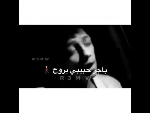 ما اريد باكر يجي باكر حبيبي يروح