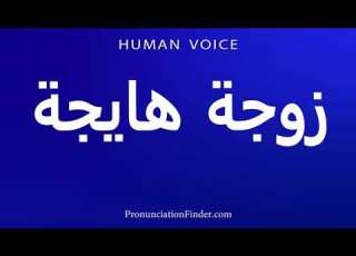 How To Pronounce Horny Wife