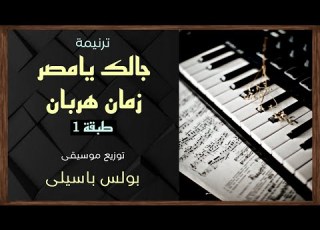 موسيقى ترنيمة جالك يامصر زمان هربان طبقة1 توزيع بولس باسيلى رجاء دعم الخدمة بالإشتراك واللايك